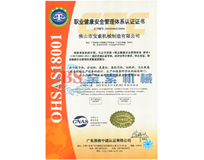 半岛官网在线登录(中国)股份有限公司OHSAS18001证书
