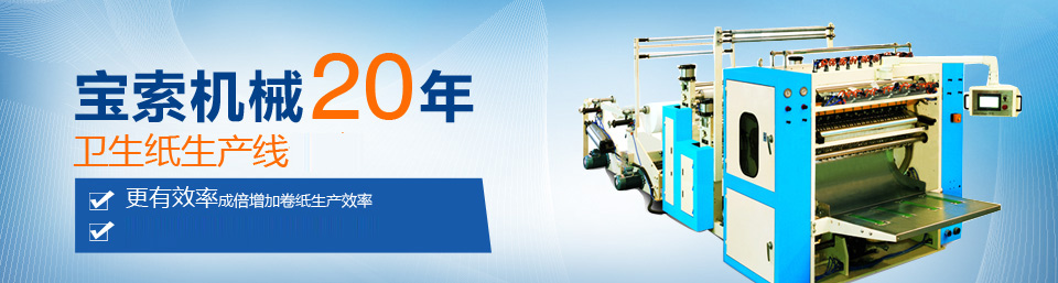 半岛官网在线登录(中国)股份有限公司机械20年卫生纸生产线专家